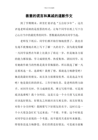 善意的谎言和真诚的道歉作文