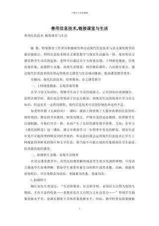 善用信息技术-链接课堂与生活