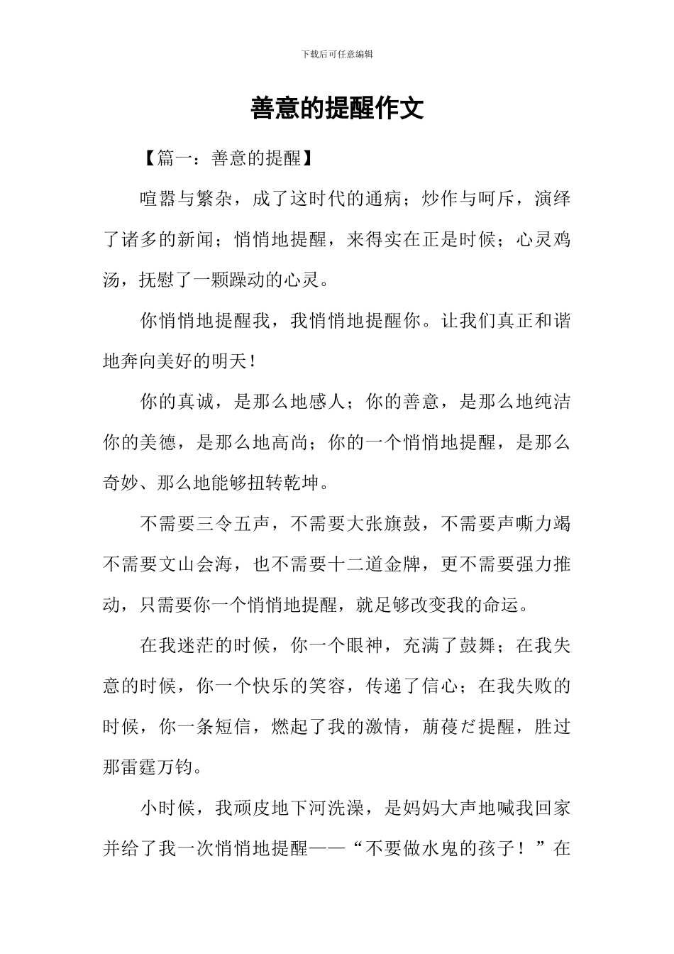 善意的提醒作文_第1页