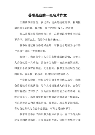 善感是我的一张名片作文