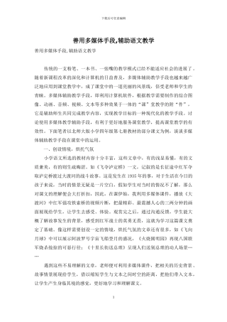 善用多媒体手段-辅助语文教学