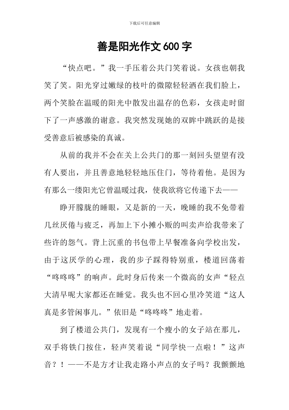 善是阳光作文600字_第1页