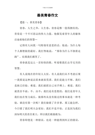 善美青春作文