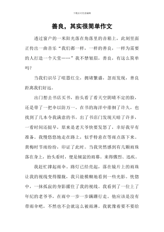 善良-其实很简单作文