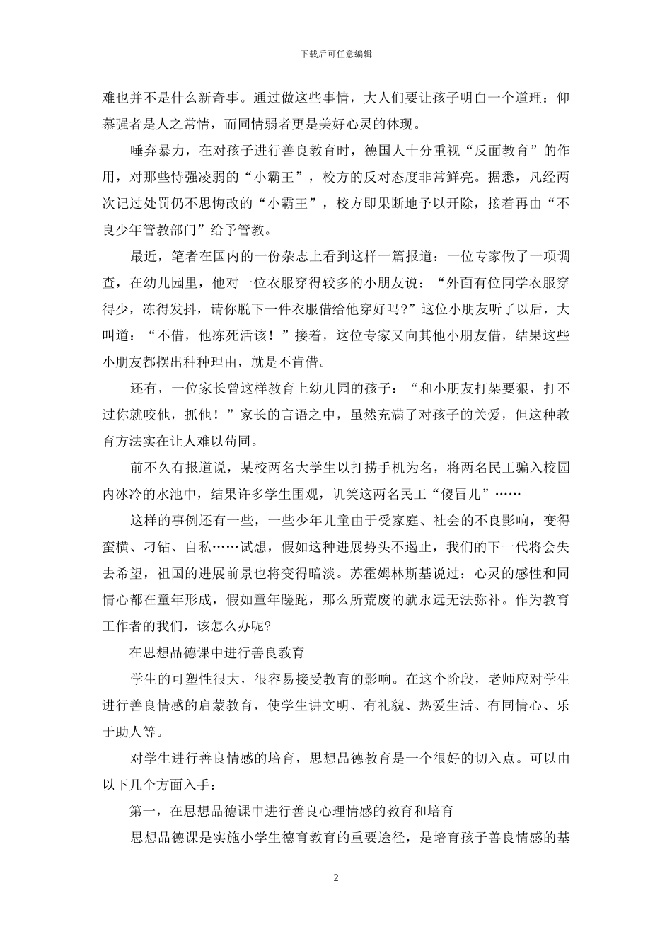 善良教育促进学生心理健康成长_第2页