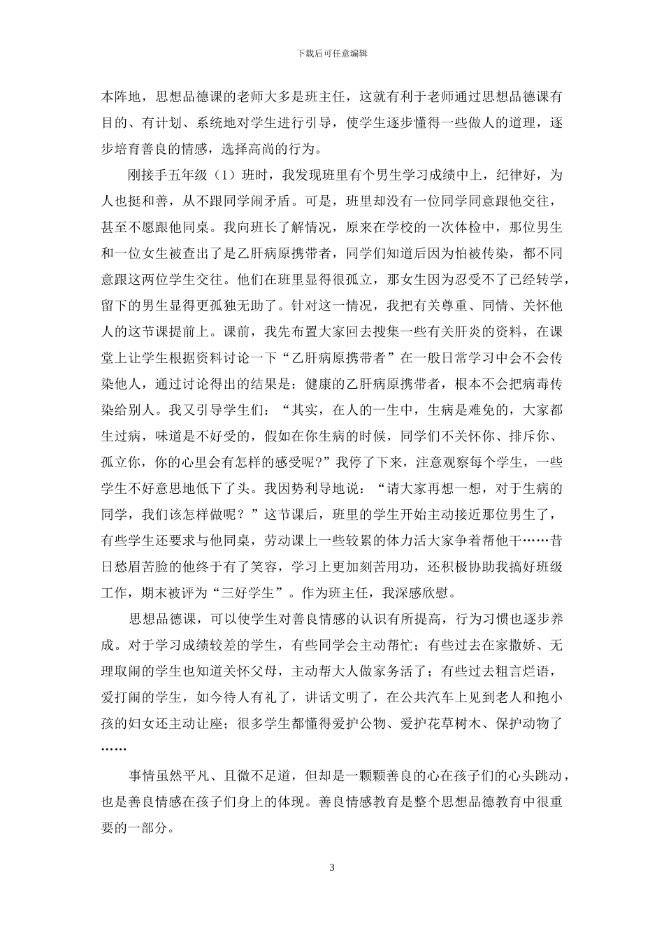 善良教育促进学生心理健康成长_第3页