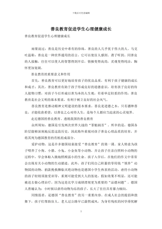 善良教育促进学生心理健康成长