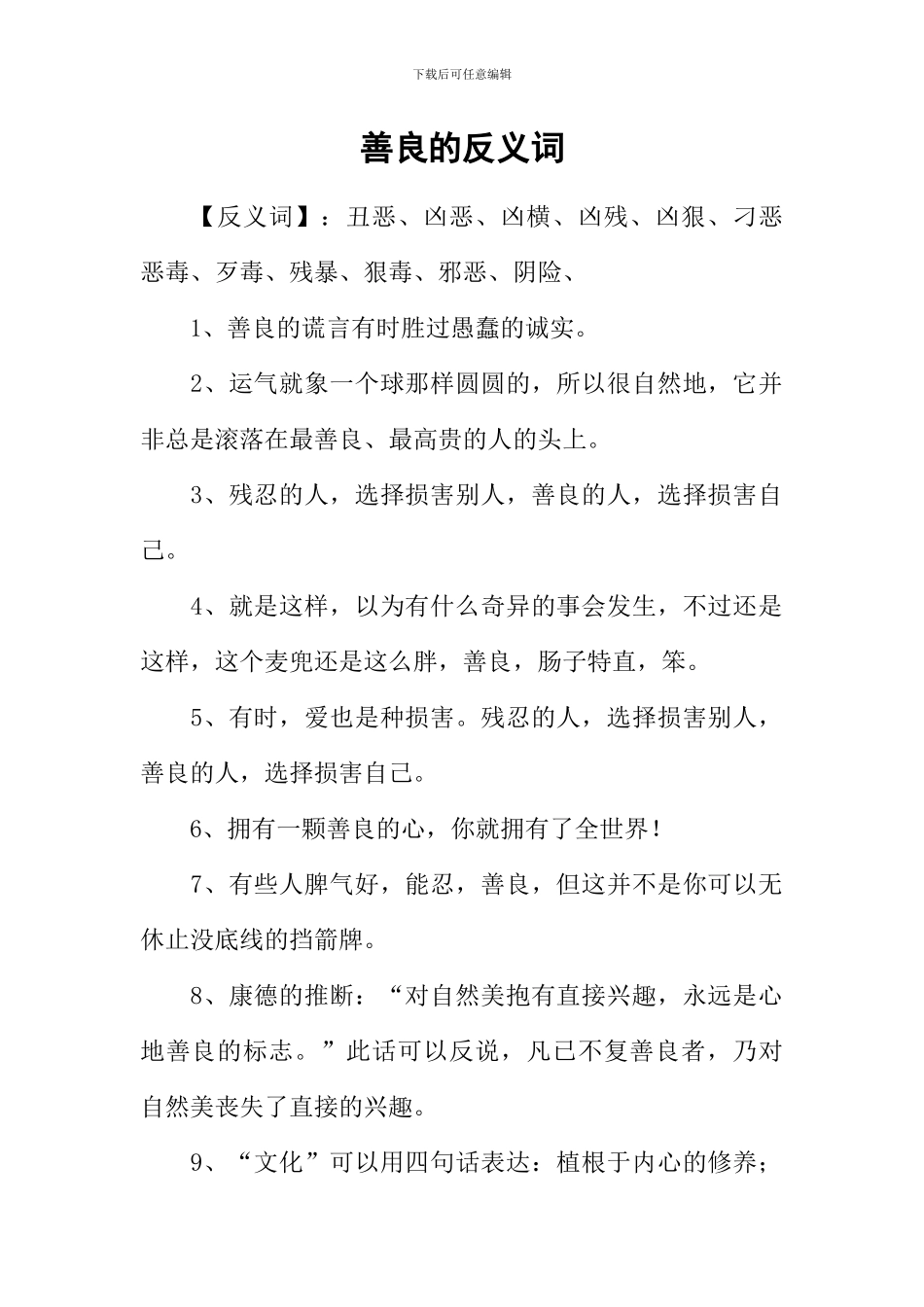 善良的反义词_第1页