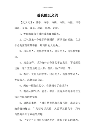 善良的反义词