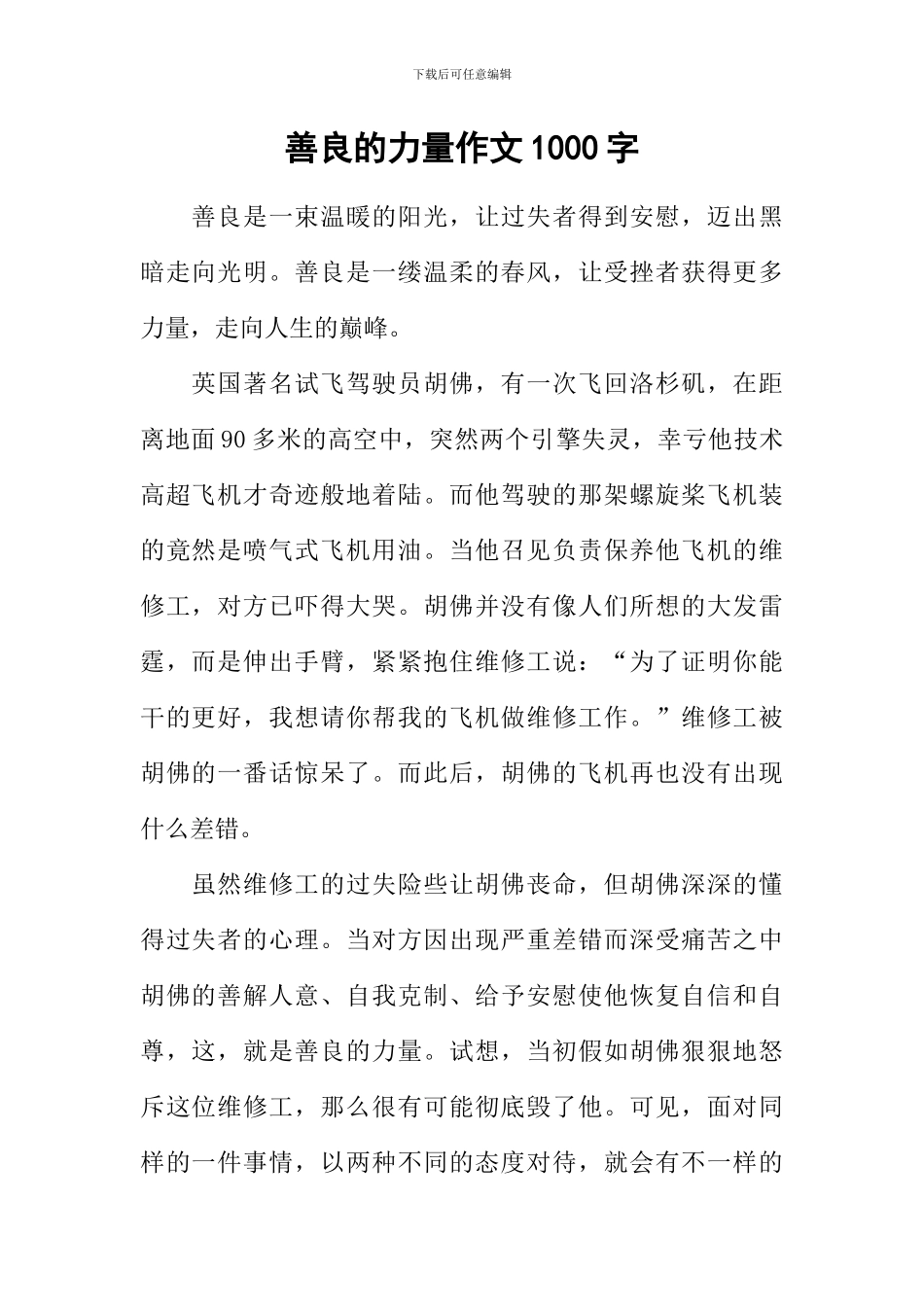 善良的力量作文1000字_第1页