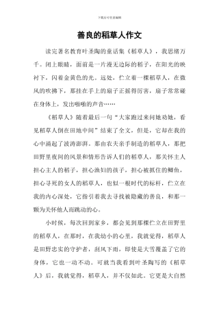 善良的稻草人作文