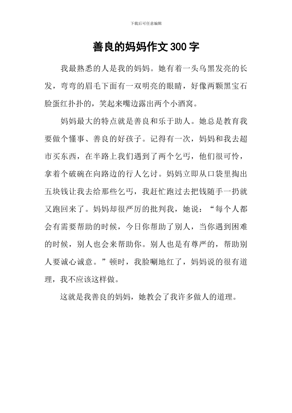 善良的妈妈作文300字_第1页