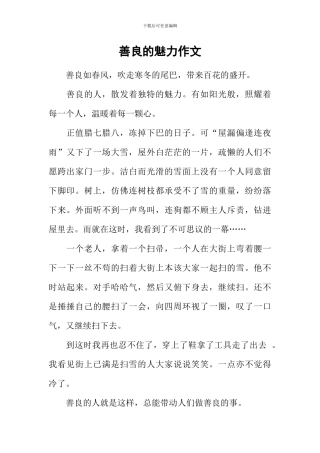 善良的魅力作文-3