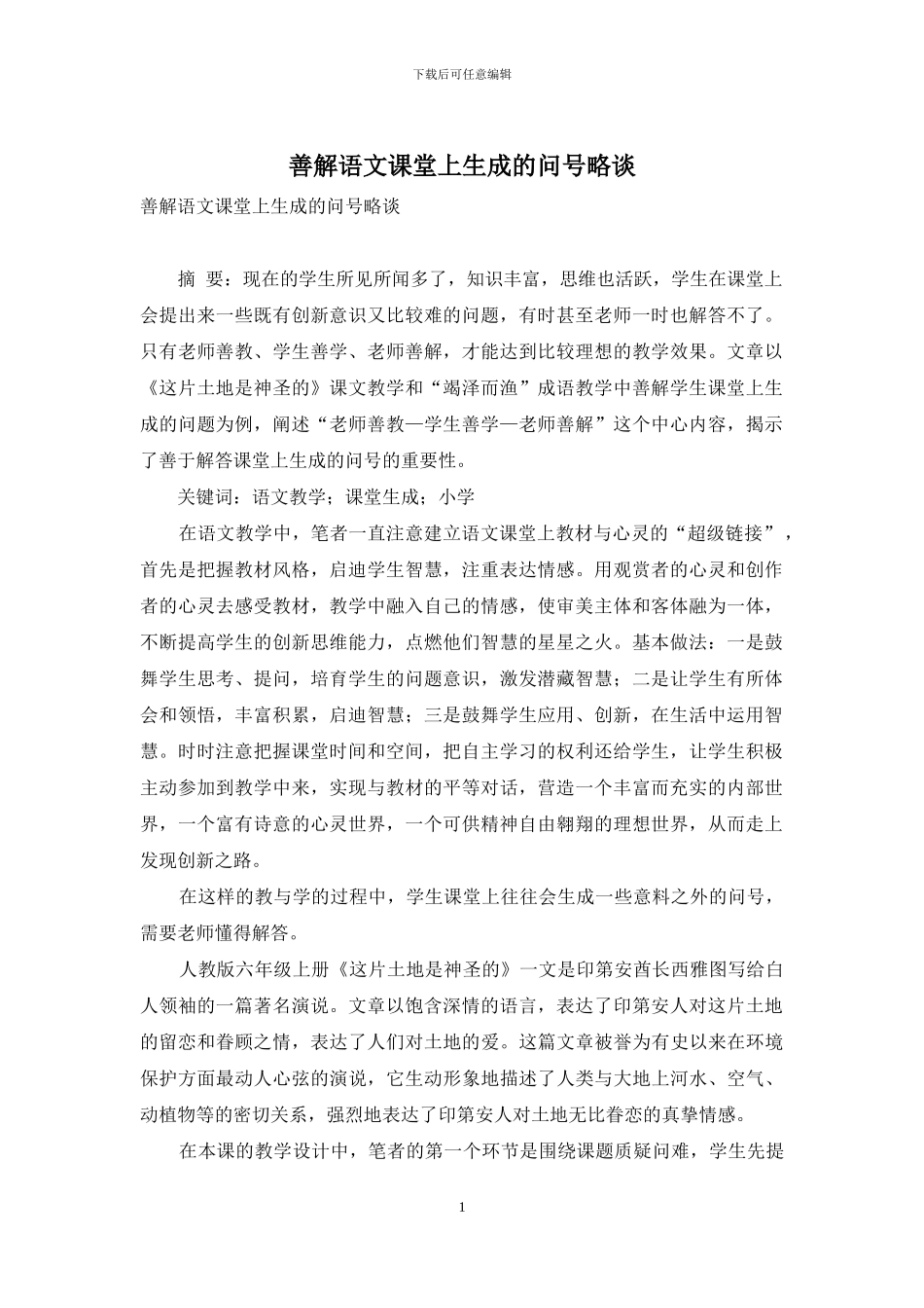 善解语文课堂上生成的问号略谈_第1页