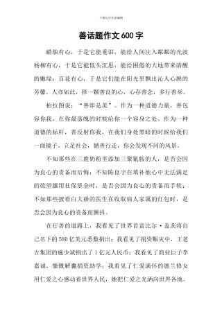 善话题作文600字