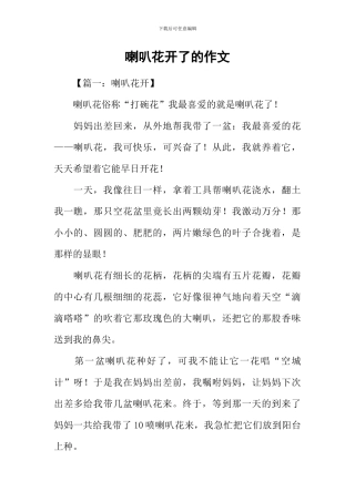 喇叭花开了的作文