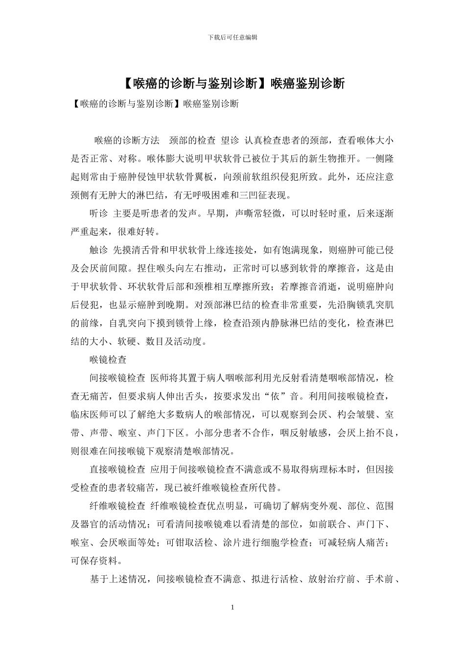 喉癌鉴别诊断_第1页