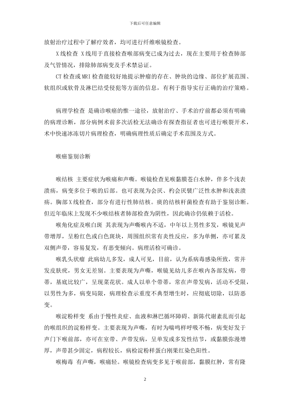 喉癌鉴别诊断_第2页