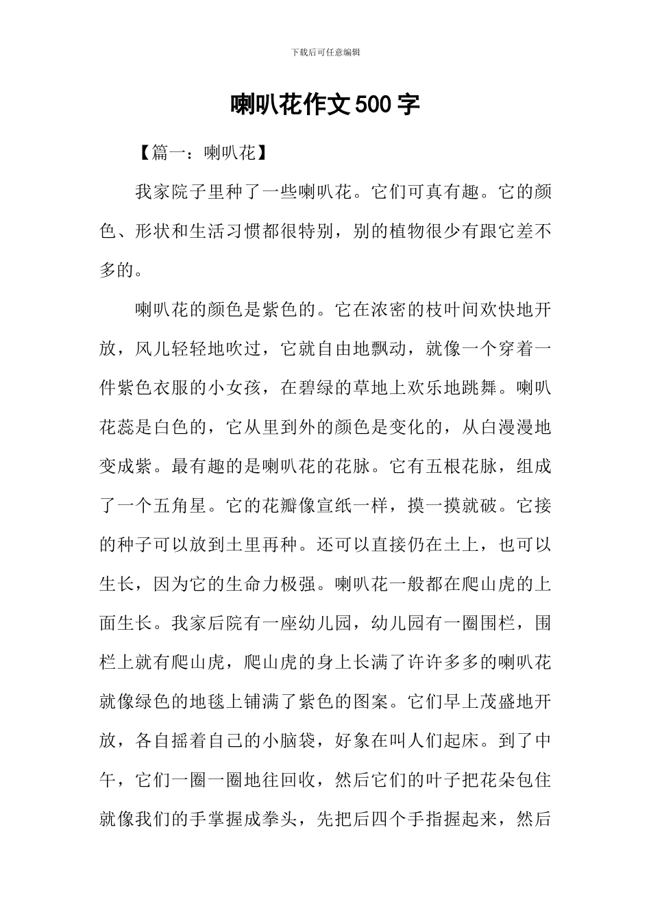喇叭花作文500字_第1页