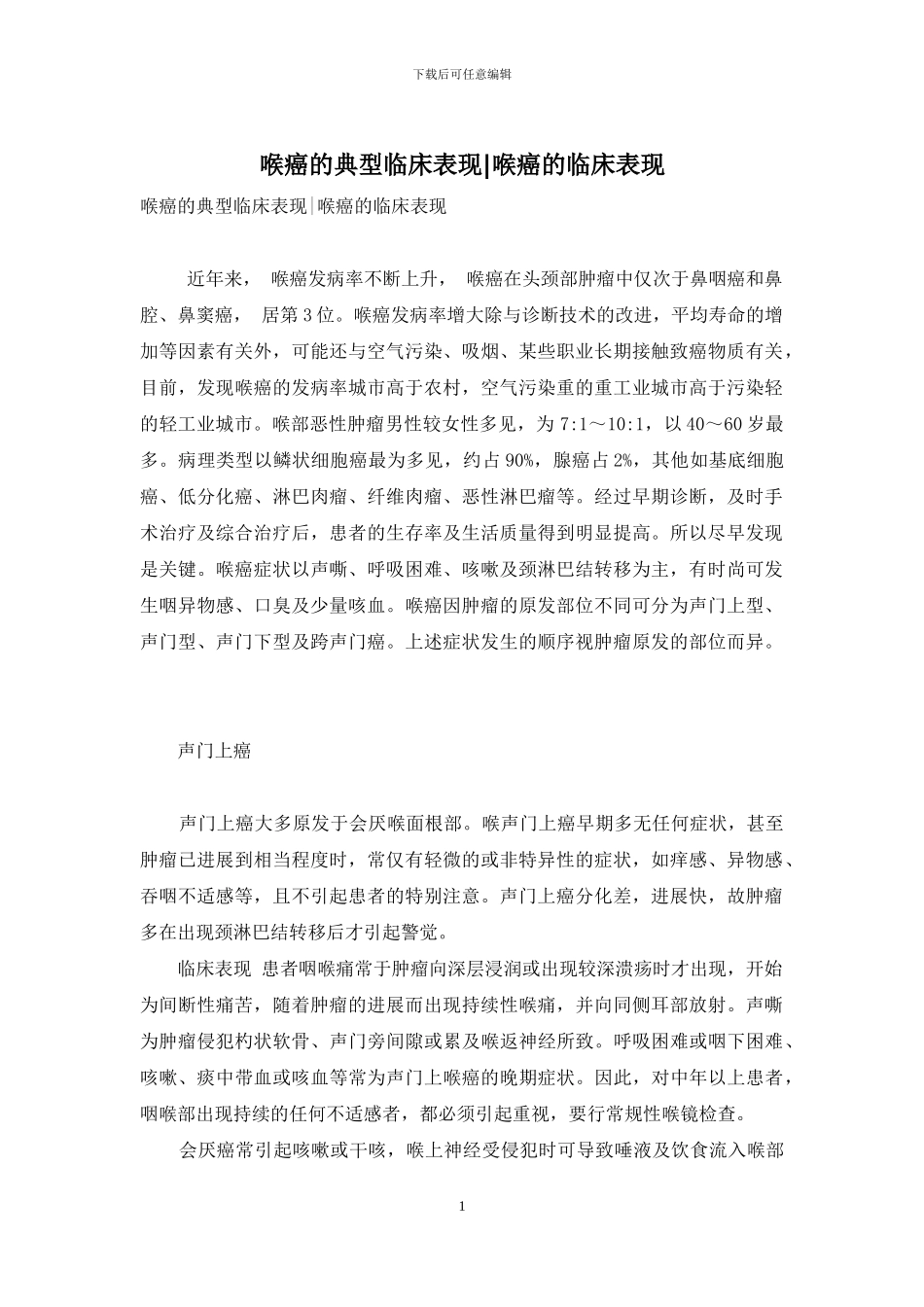 喉癌的典型临床表现-喉癌的临床表现_第1页