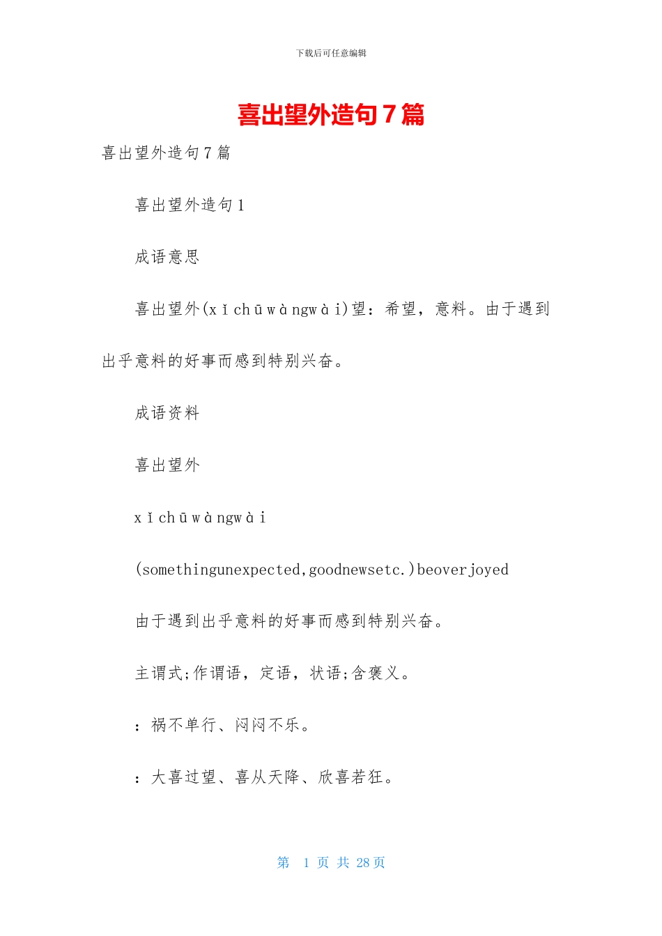 喜出望外造句7篇_第1页