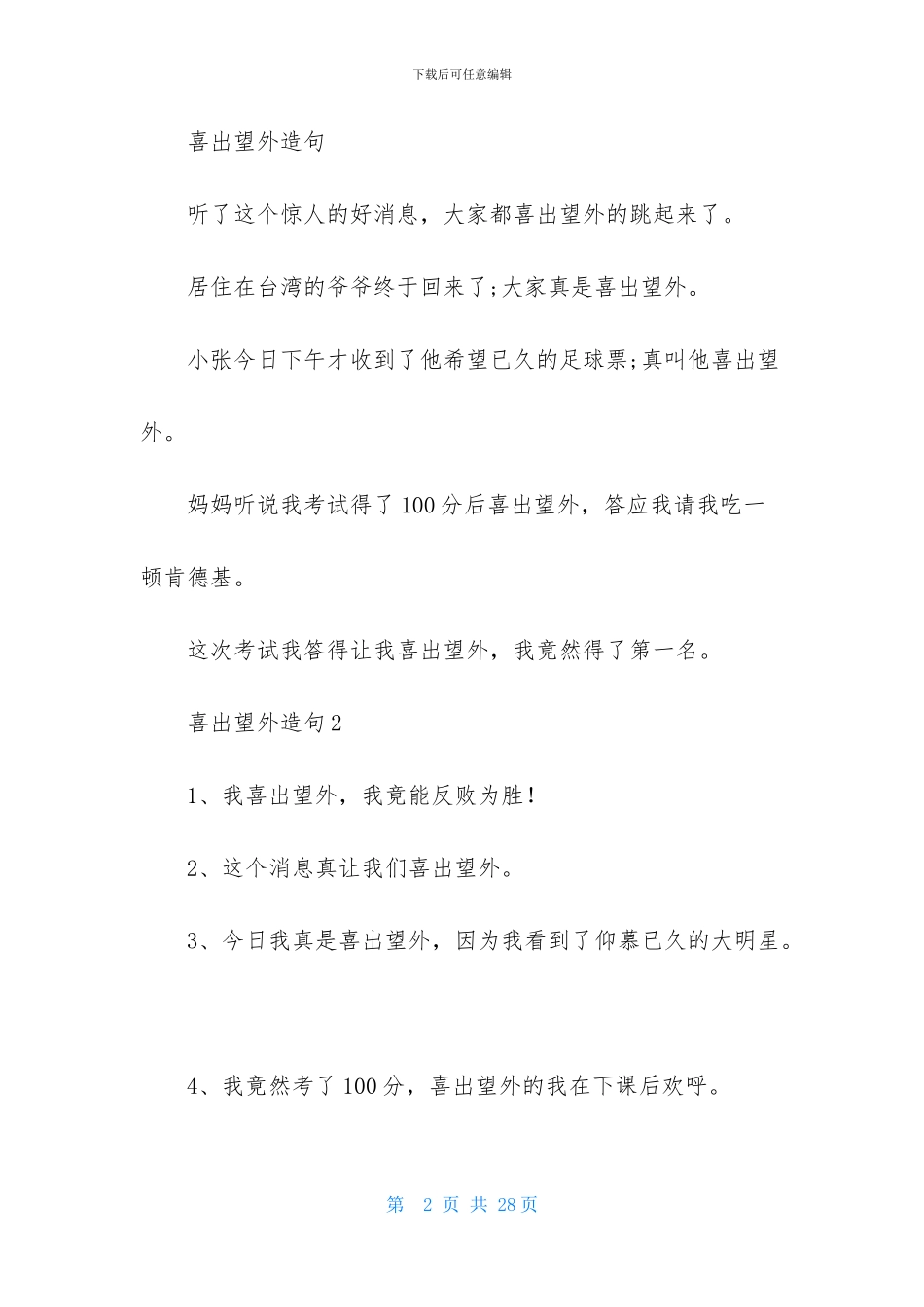 喜出望外造句7篇_第2页