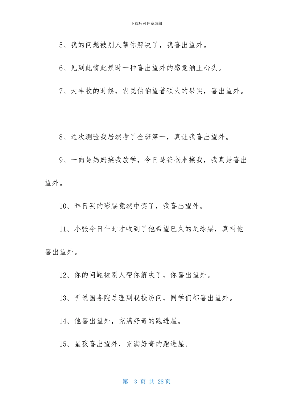 喜出望外造句7篇_第3页