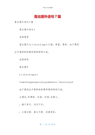 喜出望外造句7篇