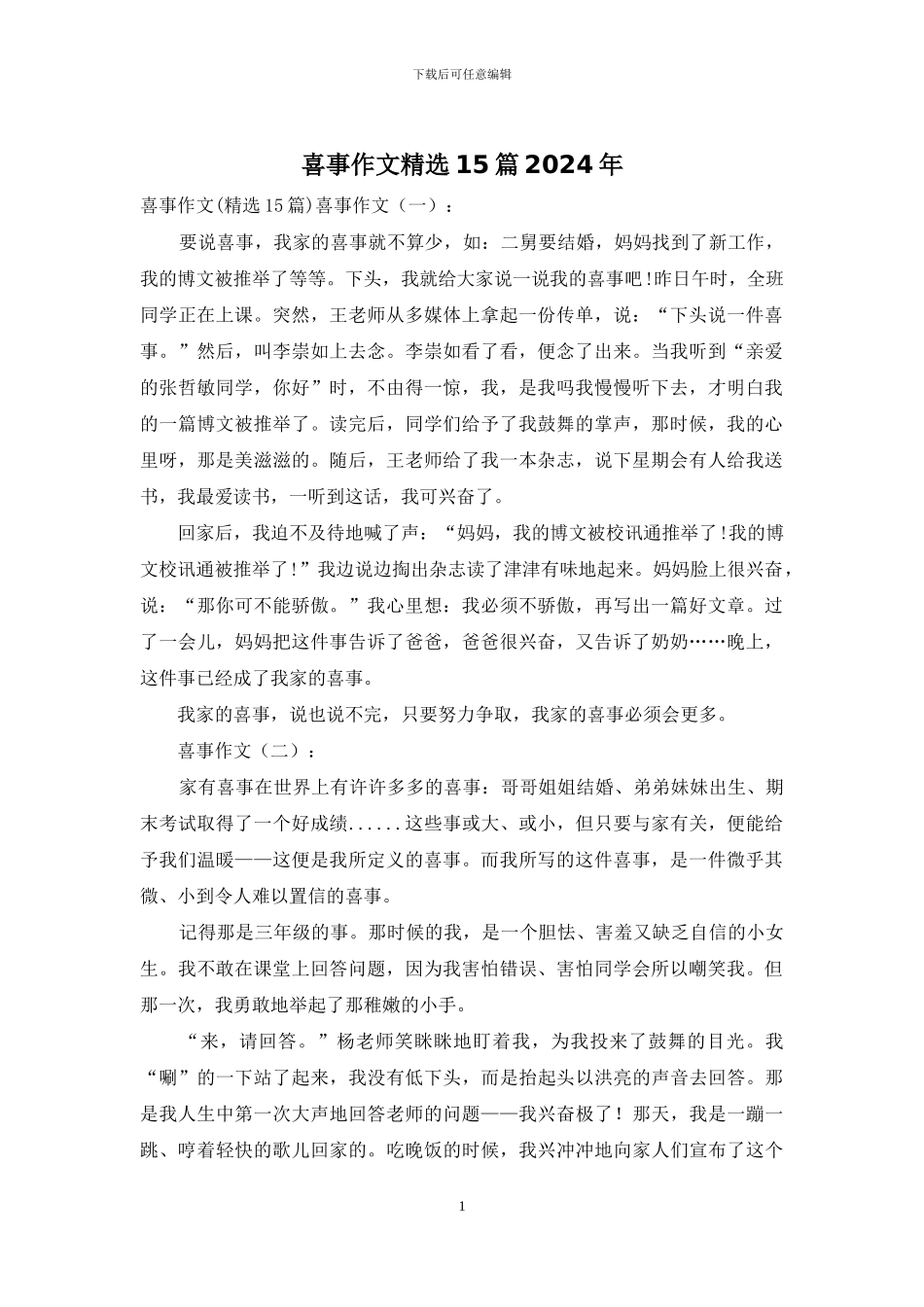 喜事作文精选15篇2024年_第1页