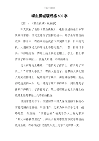 喋血孤城观后感600字