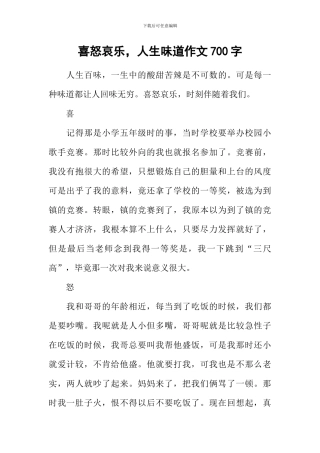 喜怒哀乐-人生滋味作文700字