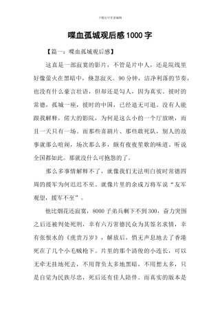 喋血孤城观后感1000字