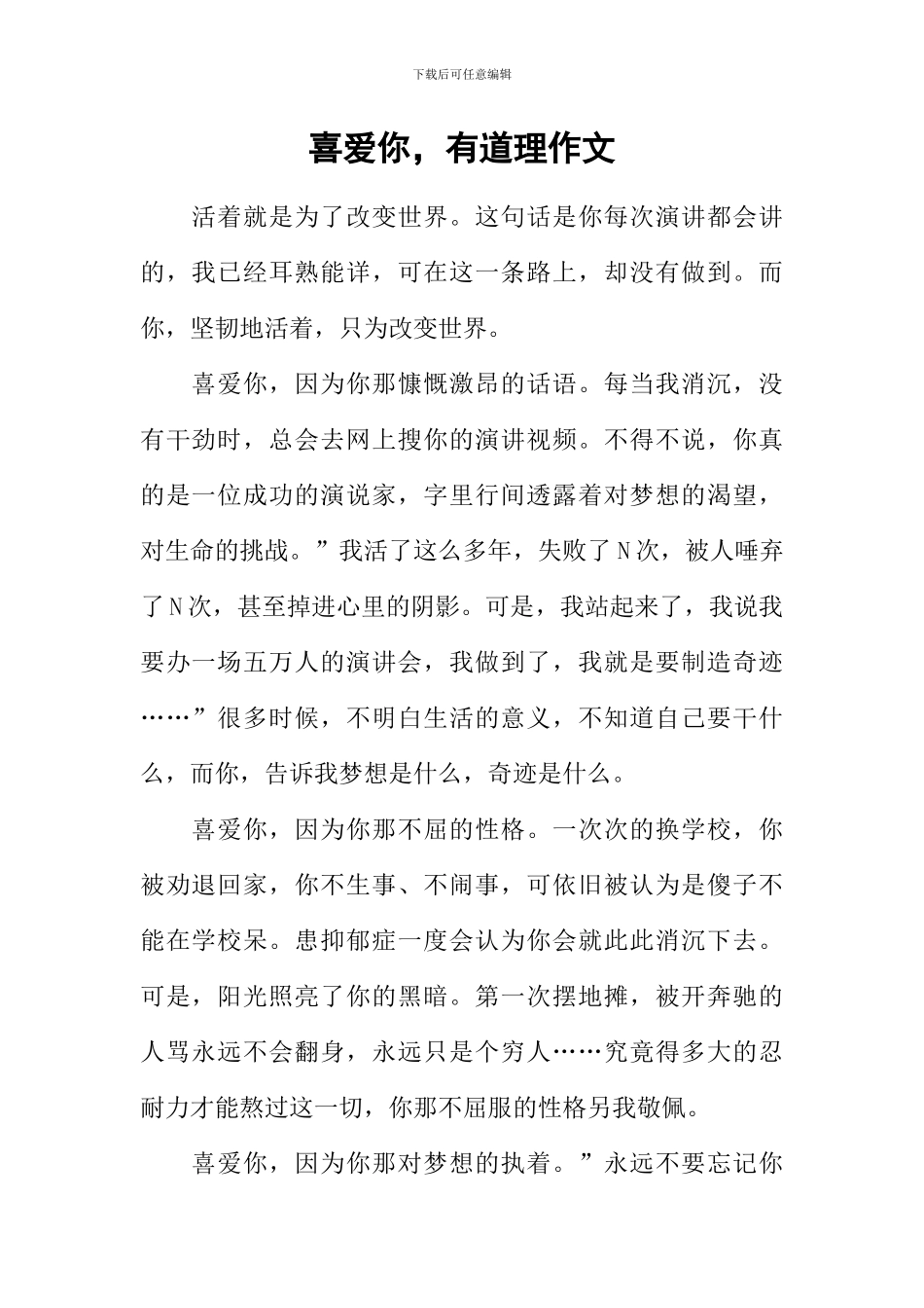 喜欢你-有道理作文_第1页