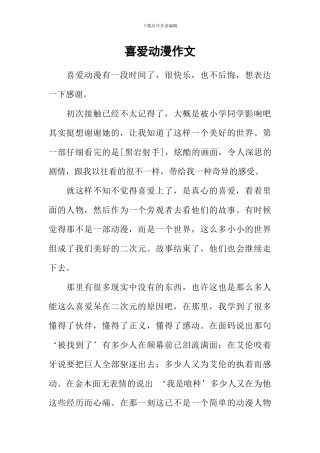 喜欢动漫作文