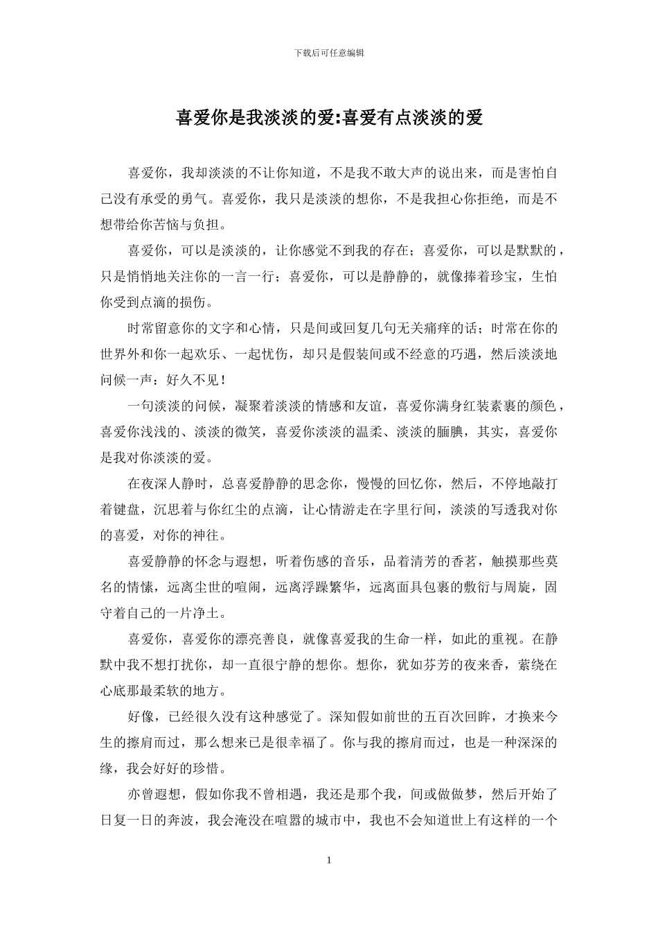 喜欢你是我淡淡的爱-喜欢有点淡淡的爱_第1页