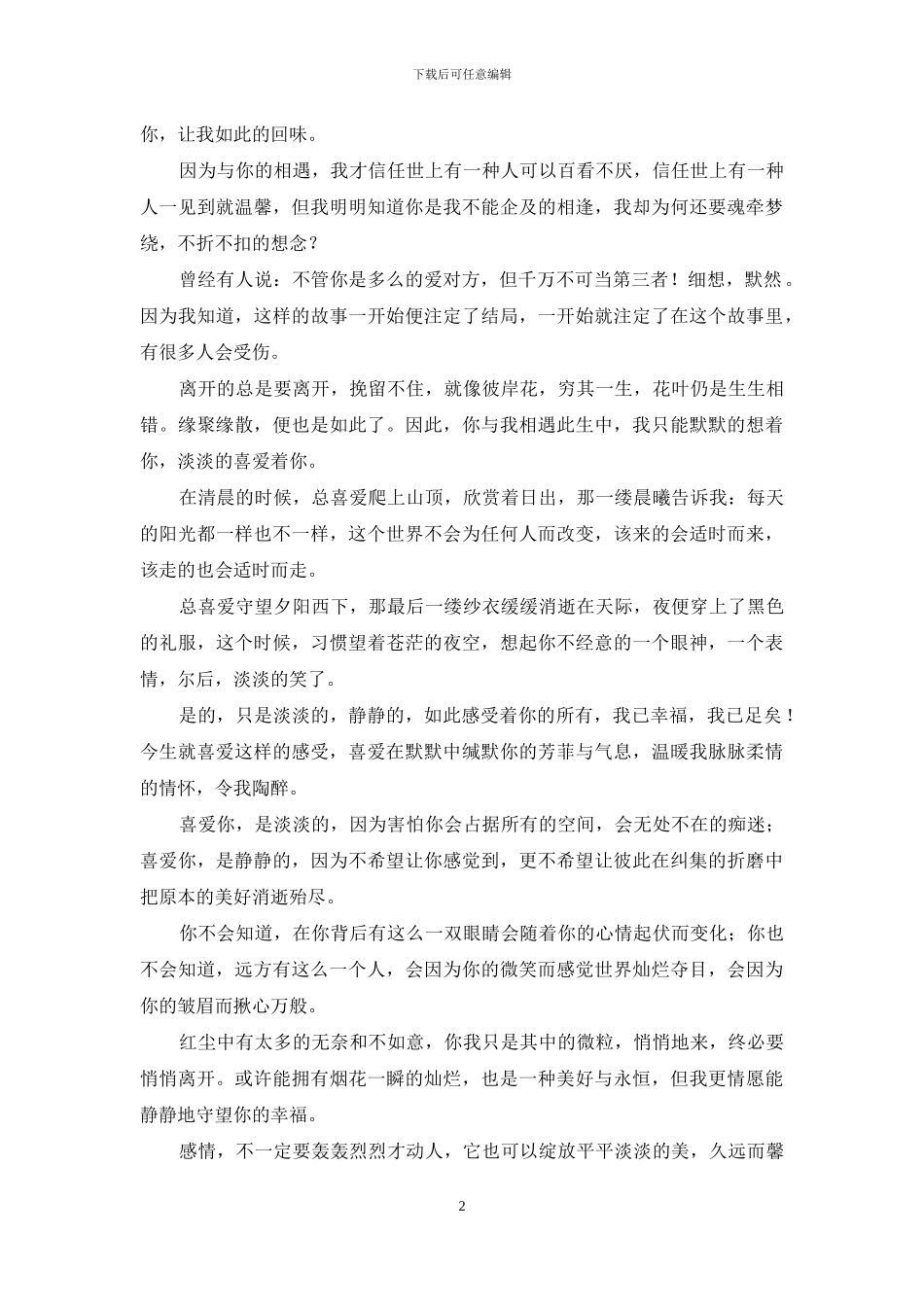 喜欢你是我淡淡的爱-喜欢有点淡淡的爱_第2页