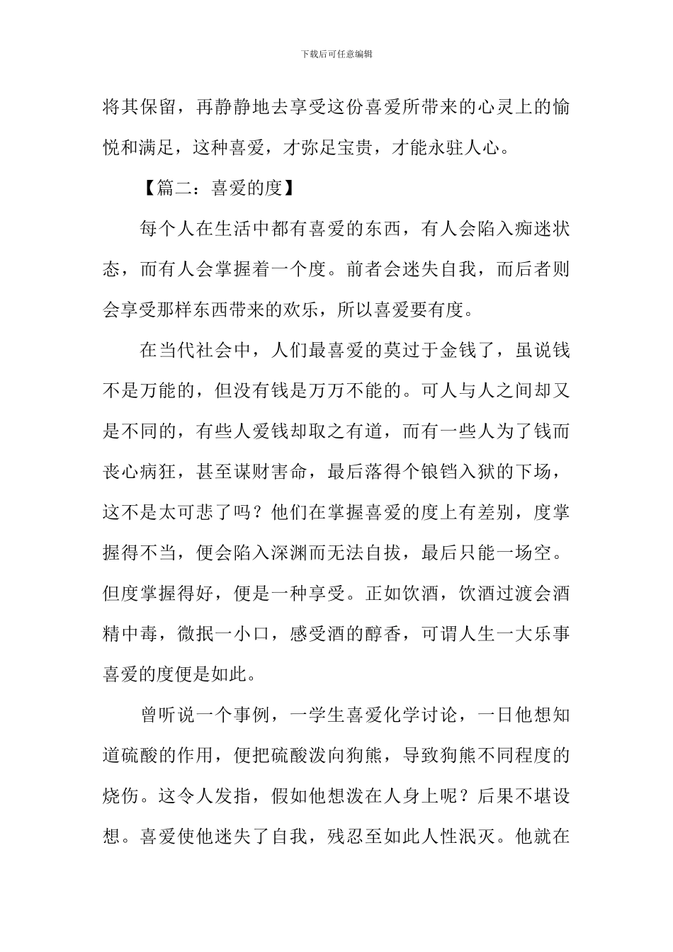 喜欢当有度作文_第3页