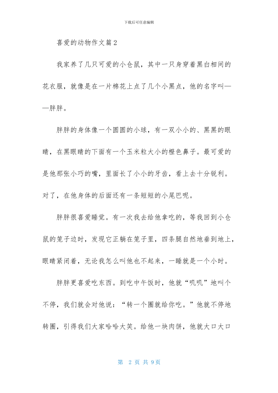 喜欢的动物作文8篇_第2页