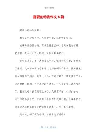 喜欢的动物作文8篇