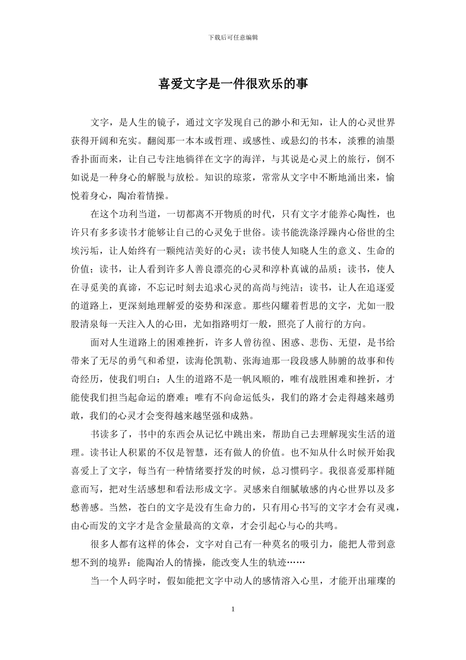 喜欢文字是一件很快乐的事_第1页