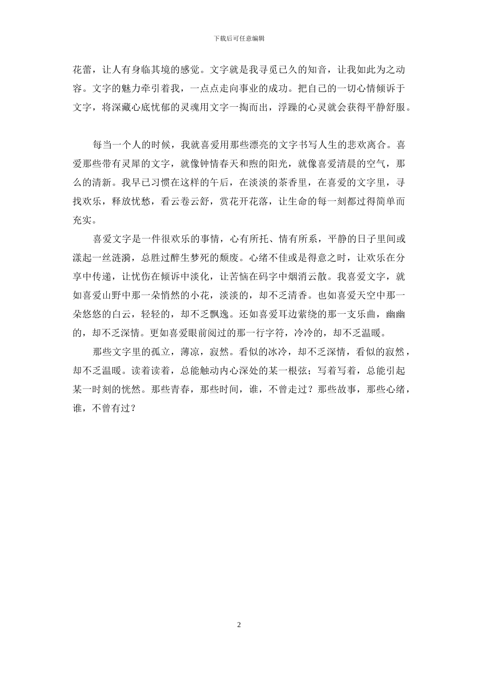 喜欢文字是一件很快乐的事_第2页