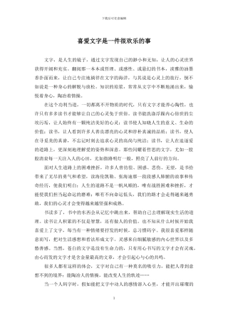 喜欢文字是一件很快乐的事