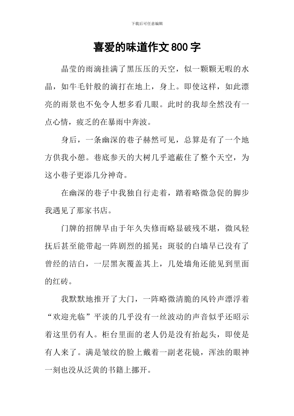 喜欢的味道作文800字_第1页