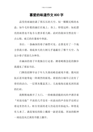 喜欢的味道作文800字