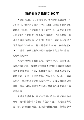 喜欢看书的我作文800字