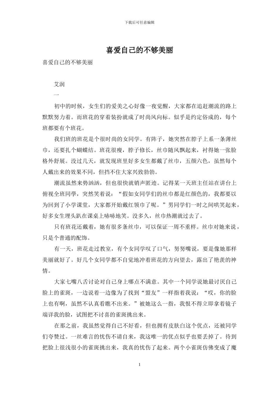 喜欢自己的不够漂亮_第1页