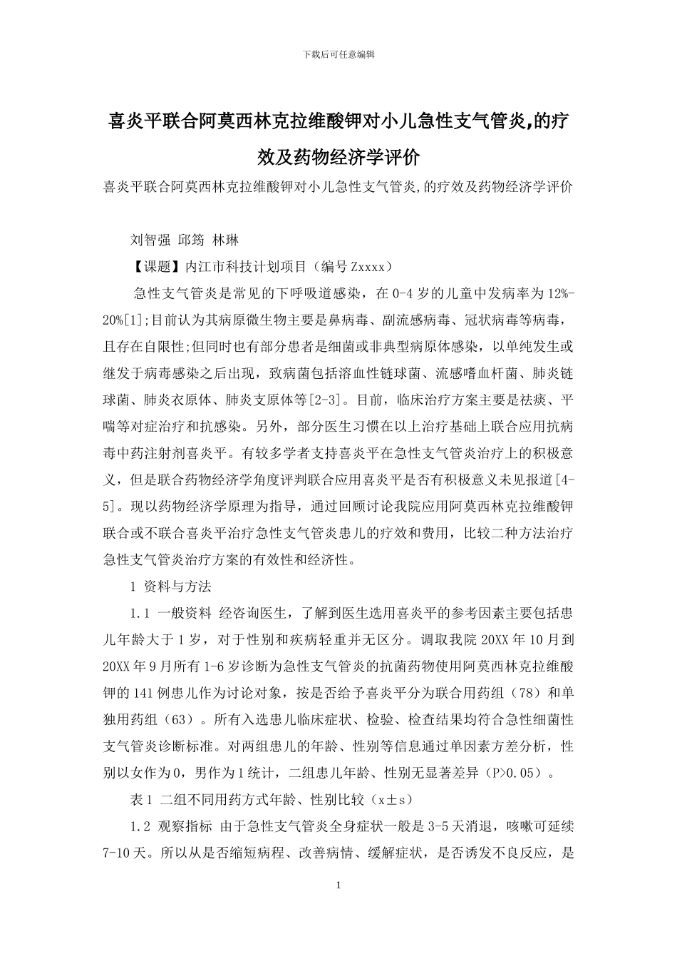 喜炎平联合阿莫西林克拉维酸钾对小儿急性支气管炎-的疗效及药物经济学评价_第1页