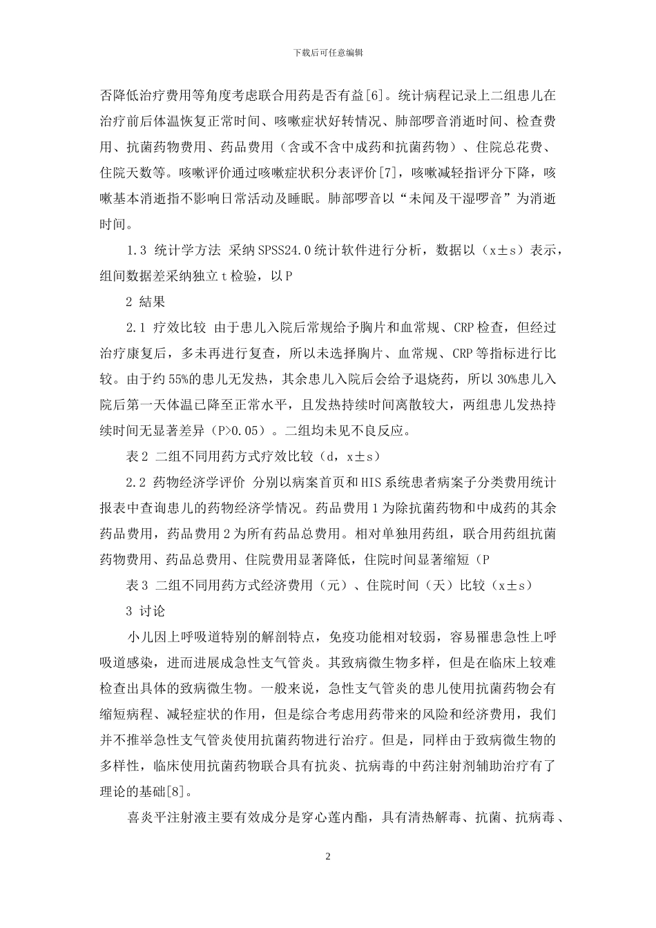 喜炎平联合阿莫西林克拉维酸钾对小儿急性支气管炎-的疗效及药物经济学评价_第2页