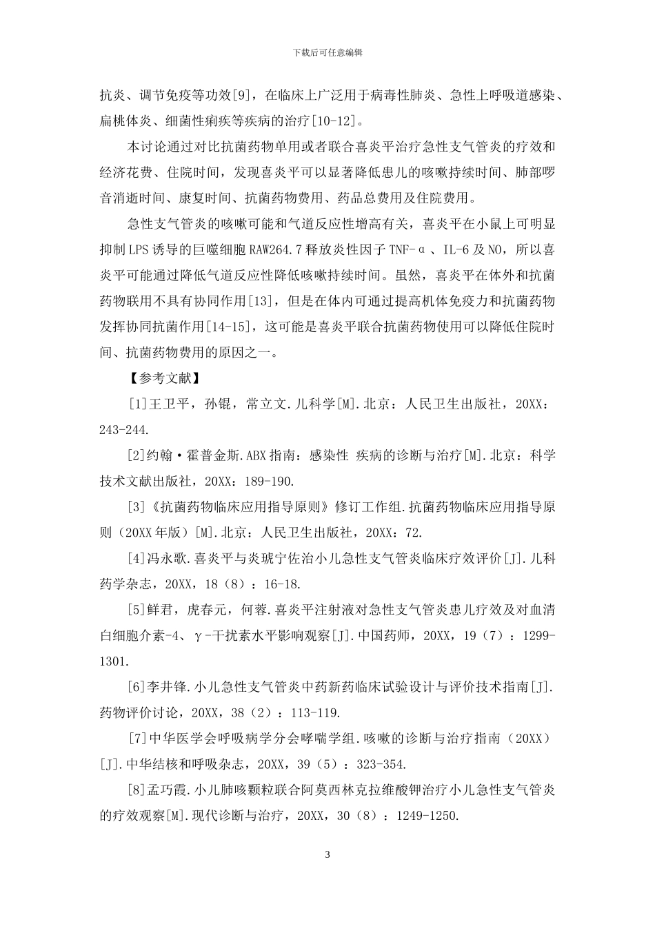 喜炎平联合阿莫西林克拉维酸钾对小儿急性支气管炎-的疗效及药物经济学评价_第3页