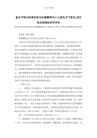 喜炎平联合阿莫西林克拉维酸钾对小儿急性支气管炎-的疗效及药物经济学评价
